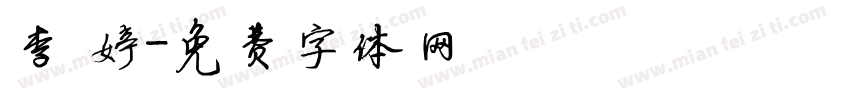 李 婷字体转换